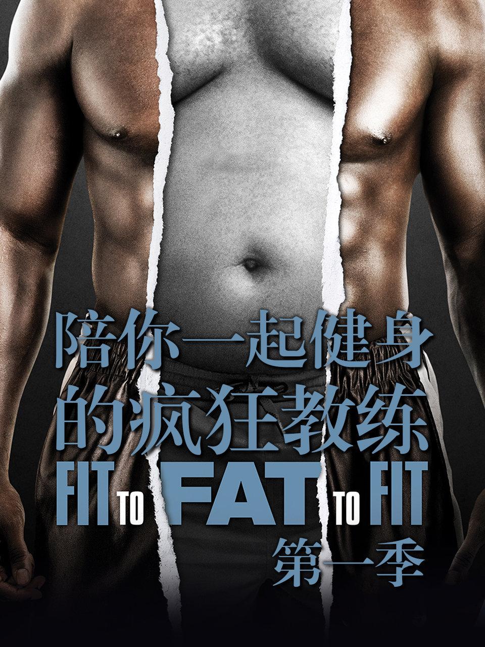陪你一起健身的疯狂教练第1季