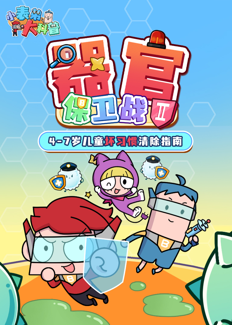 小表弟大科普器官保卫战第2季