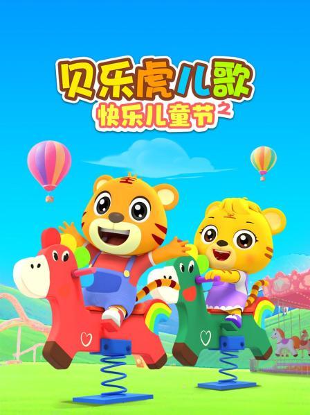 贝乐虎儿歌之快乐儿童节