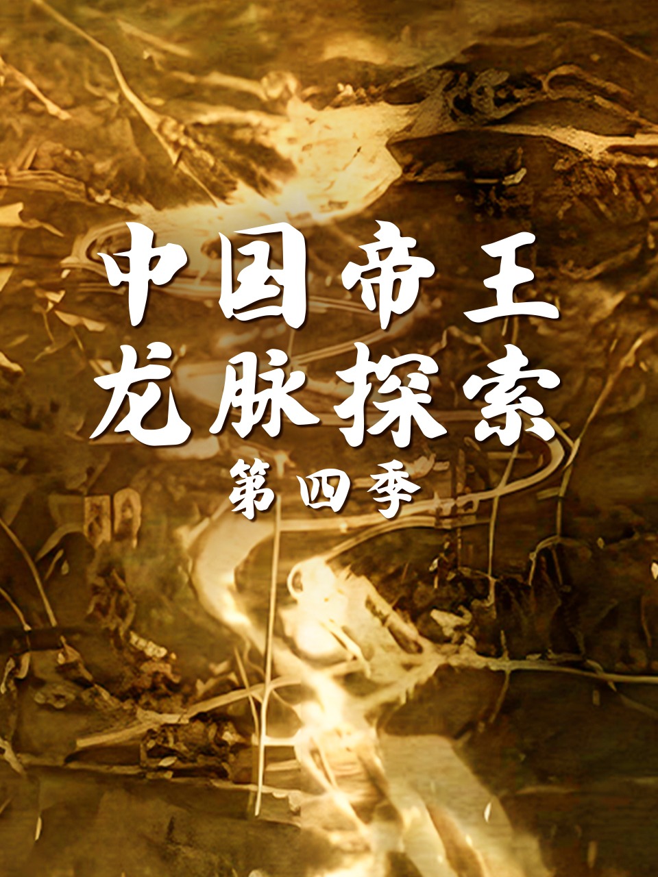 大陆帝王龙脉探索第4季