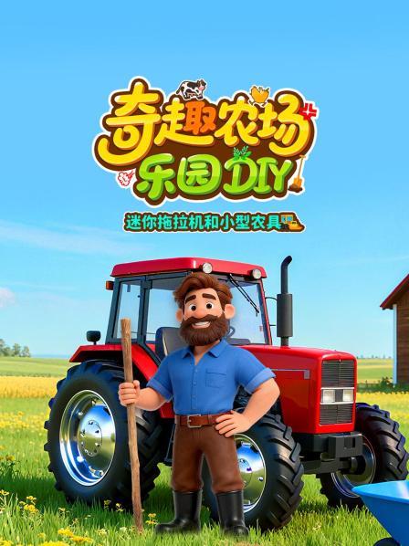 奇趣农场乐园DIY迷你拖拉机和小型农具