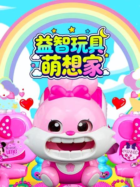 益智玩具萌想家