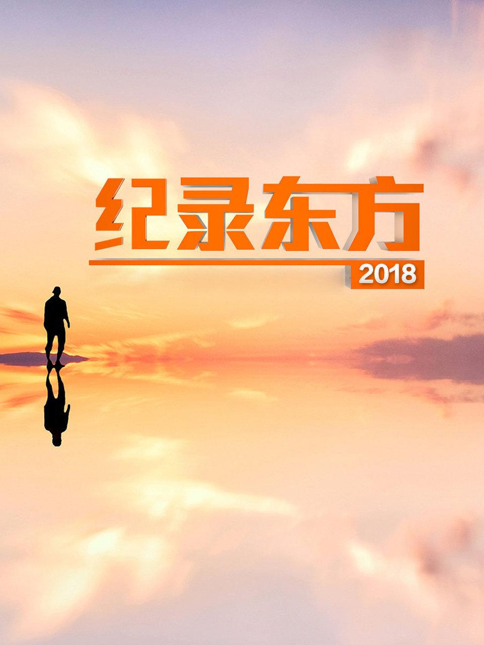 纪录东方2018