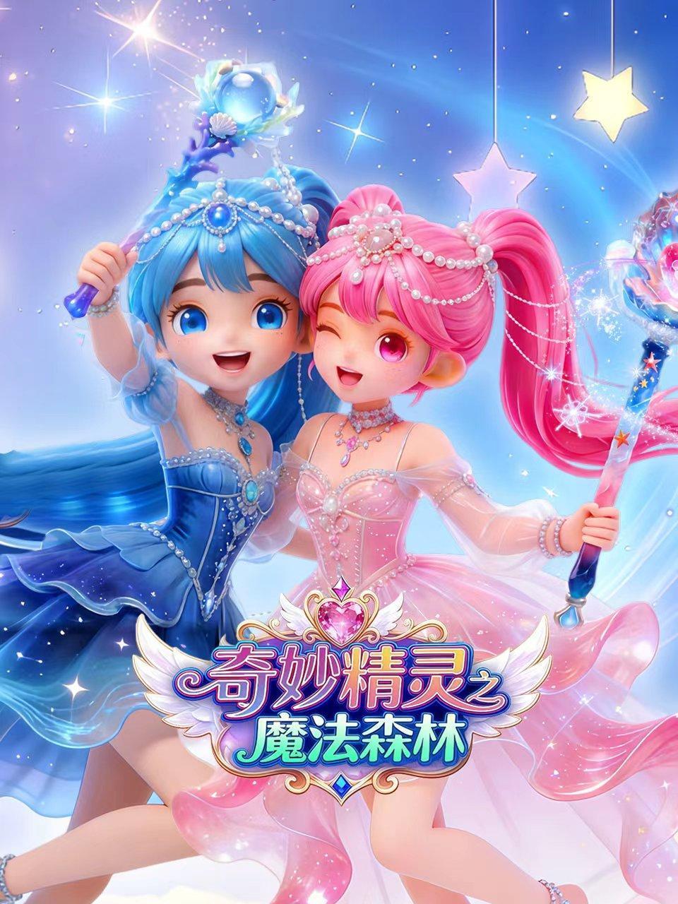 奇妙精灵之魔法森林