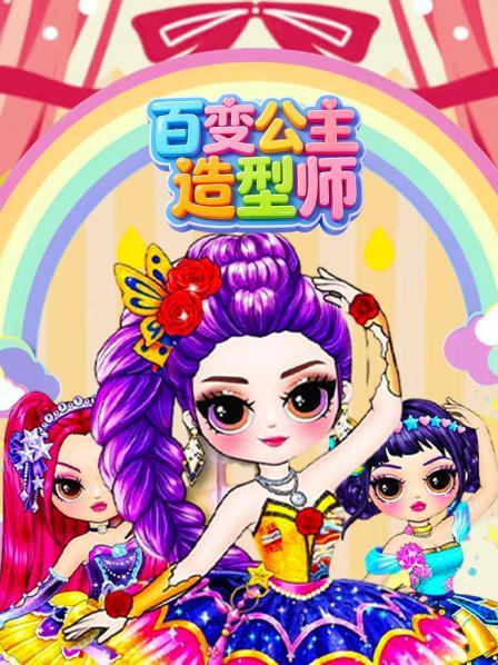百变公主造型师