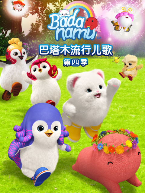 巴塔木流行儿歌第4季