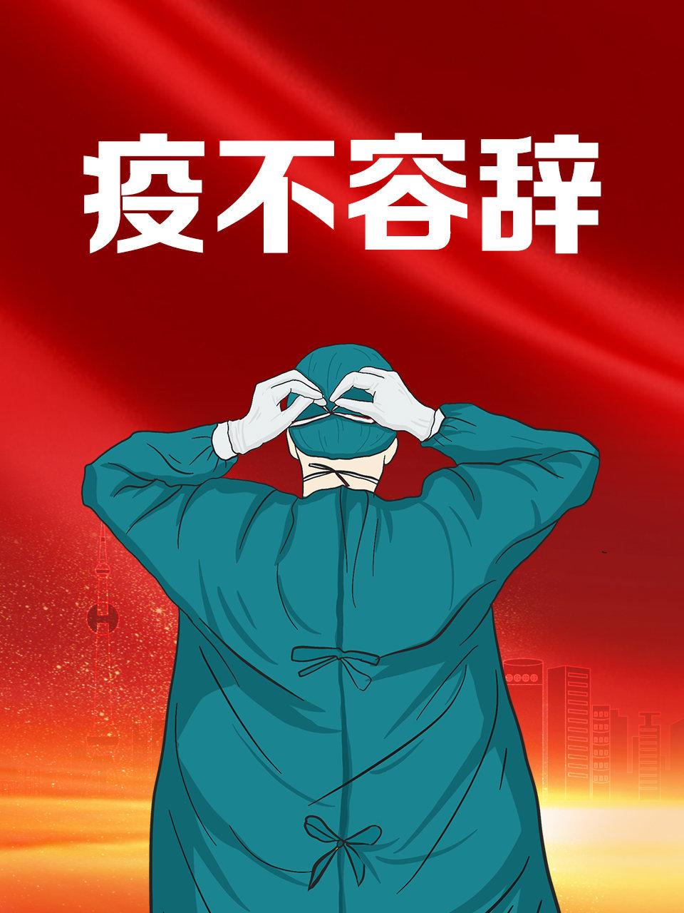 疫不容辞