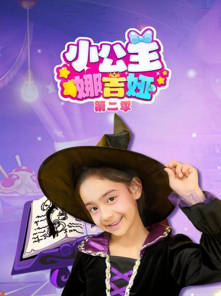 小公主娜吉娅第2季