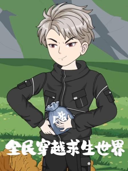 全民穿越求生世界