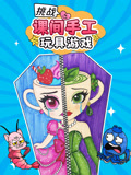 挑战课间手工玩具游戏