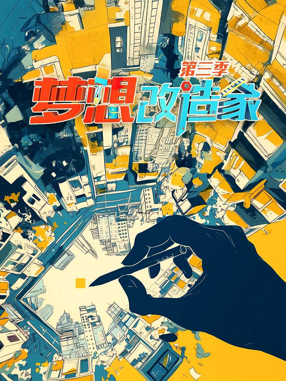 梦想改造家第3季
