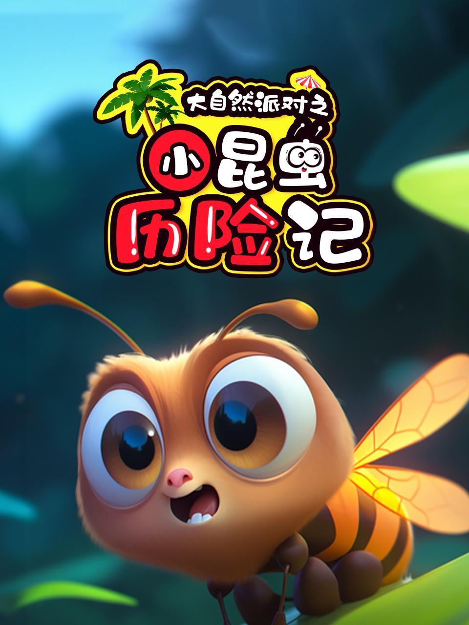 大自然派对之小昆虫历险记