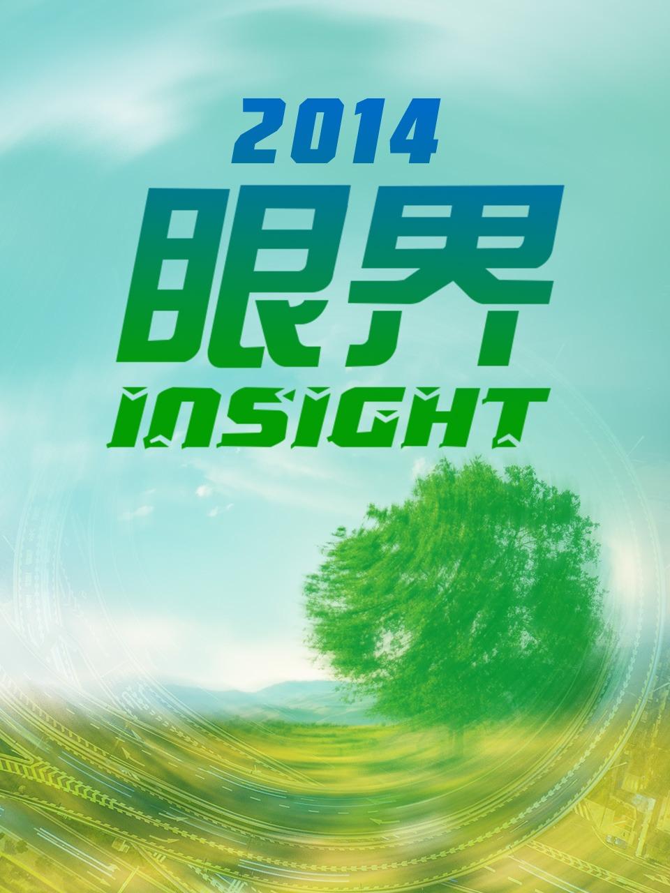 眼界2014