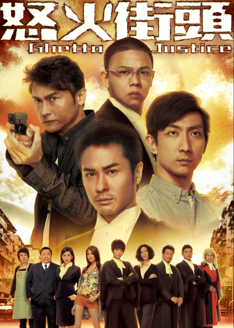 怒火街头[普通话版]