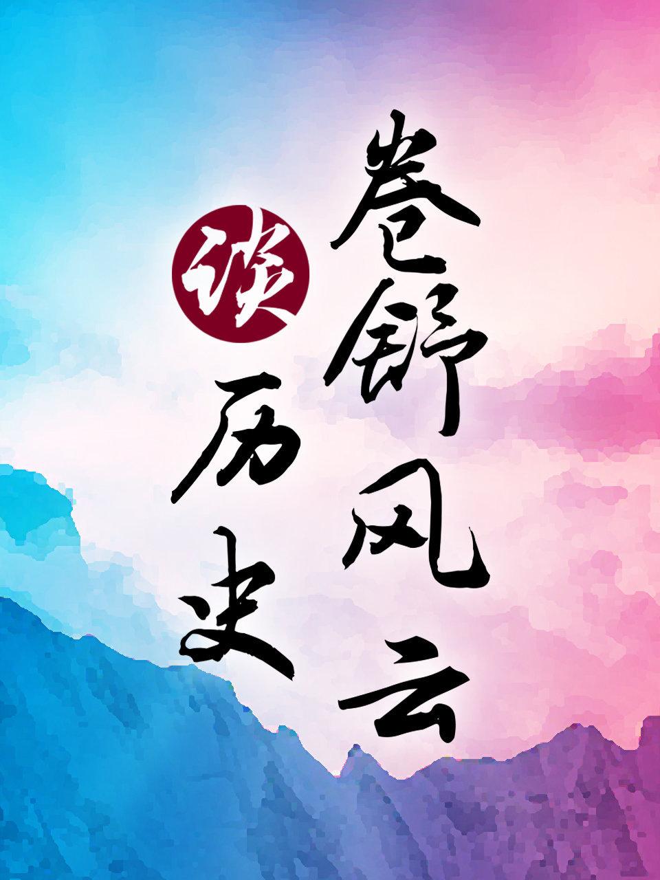 卷舒风云谈历史