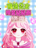 魔法公主换装贴贴画