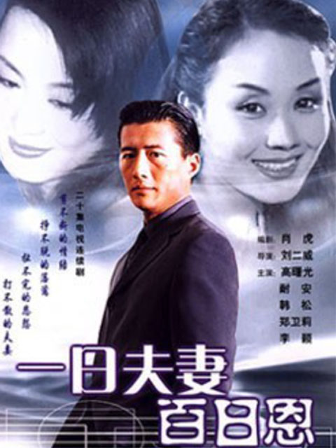 一日语夫妻百日语恩