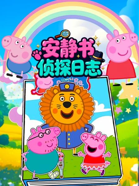 安静书侦探日语志