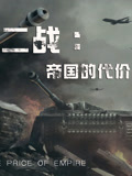 二战帝国的代价