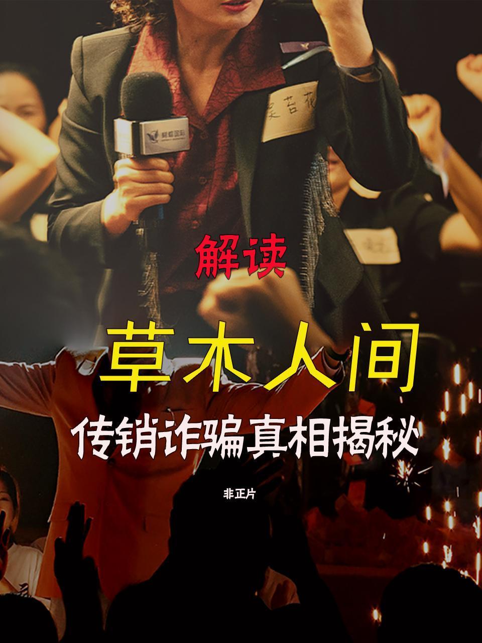 解读《草木人间》传销诈骗真相揭秘非正片