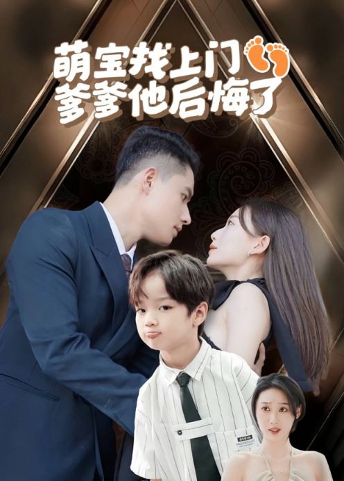 萌宝找上门爹爹他后悔了