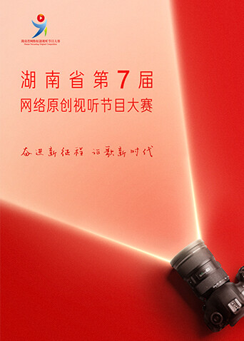 湖南省第七届网络原创视听节目大赛