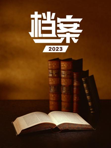 档案2023