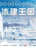 冰建王国