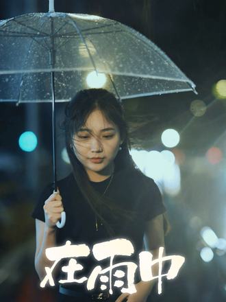 在雨中
