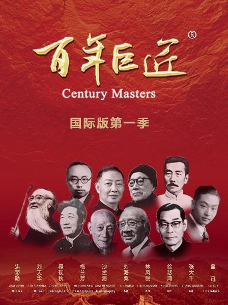 《百年巨匠》国际版第1季