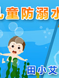 田小艾儿童安全故事