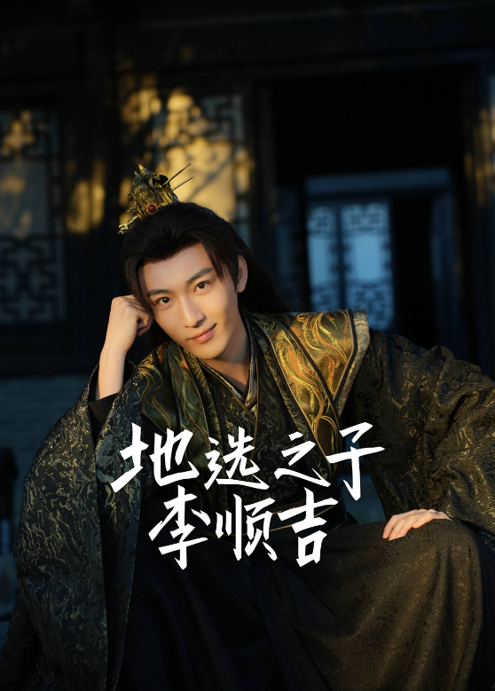 地选之子李顺吉