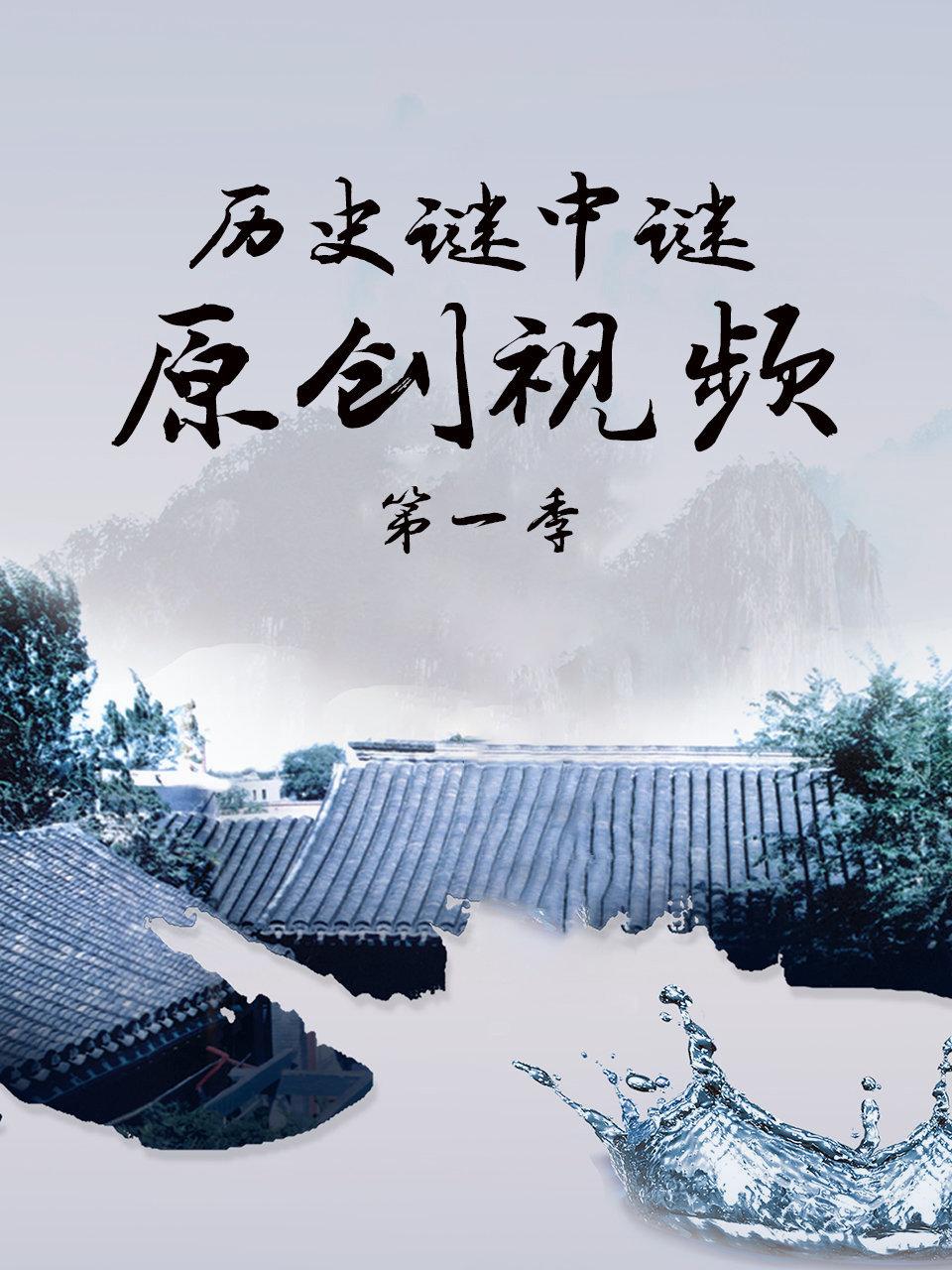 历史谜中谜原创视频第1季