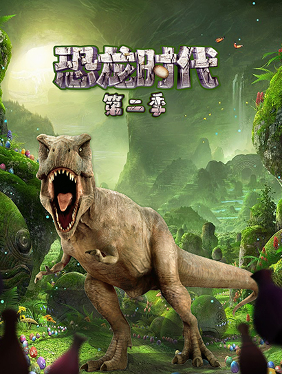恐龙时代第2季