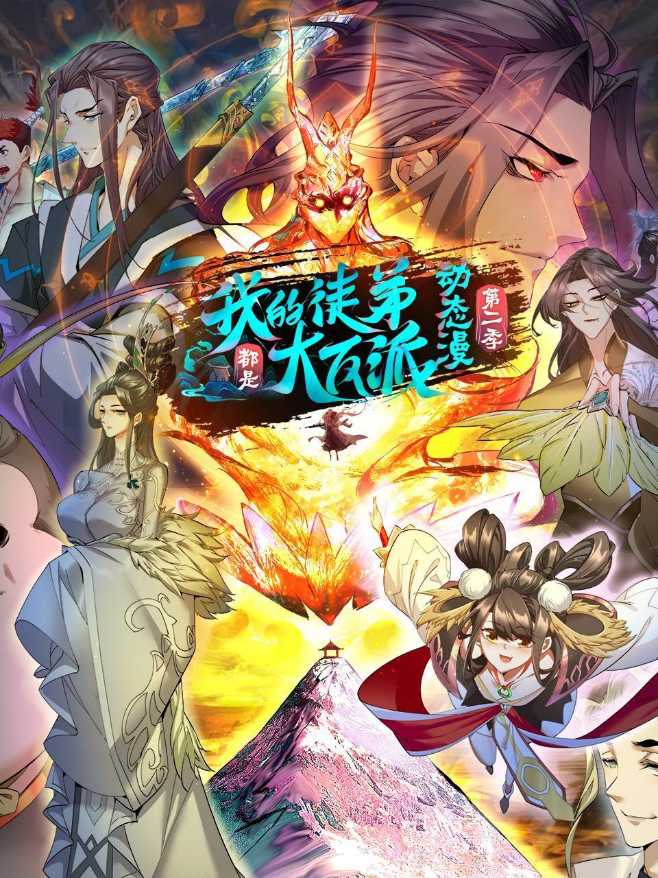 我的徒弟都是大反派动态漫第2季