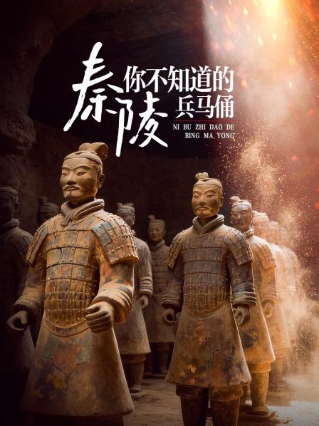 秦陵，你不知道的兵马俑