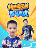 特浩兄弟的奇幻冒险智斗黑虎