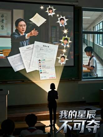 我的星辰不可夺