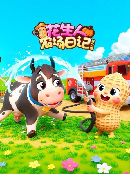 花生人农场日语记第2季