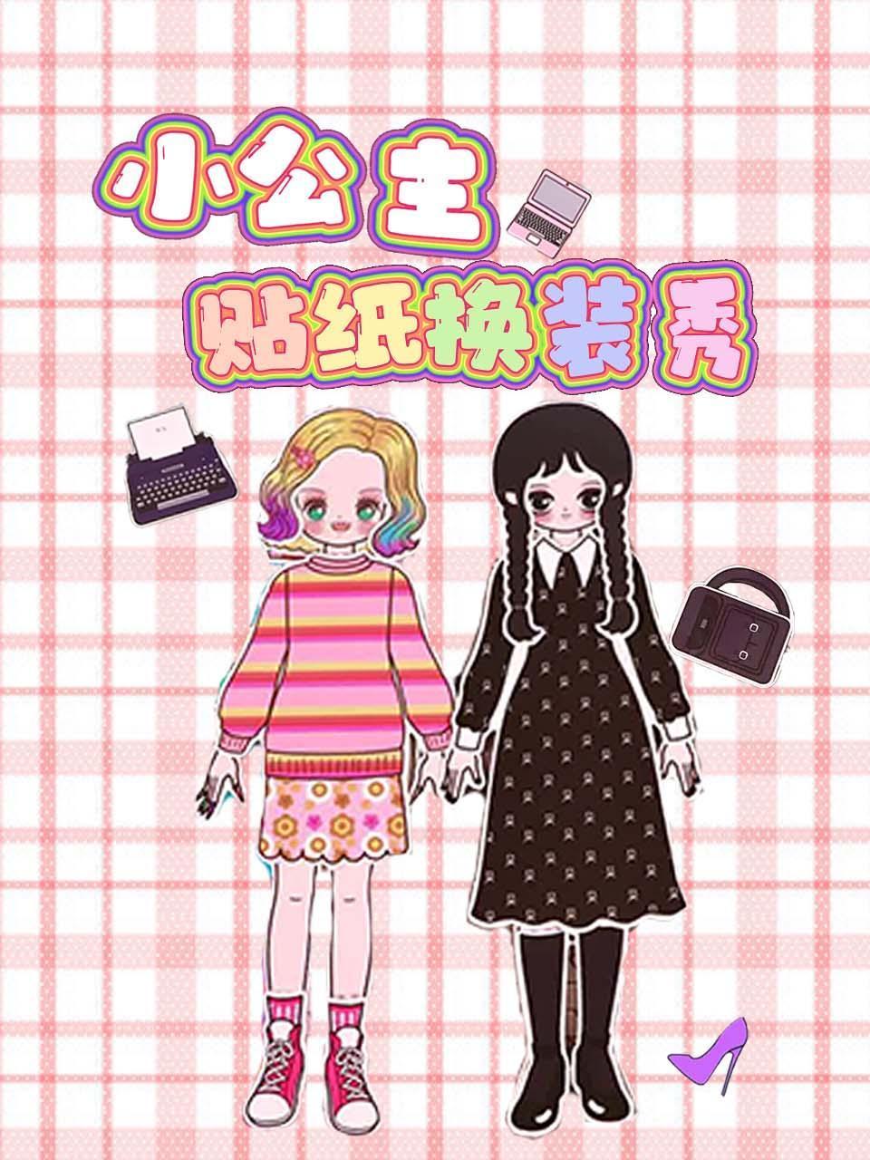 小公主贴纸换装秀