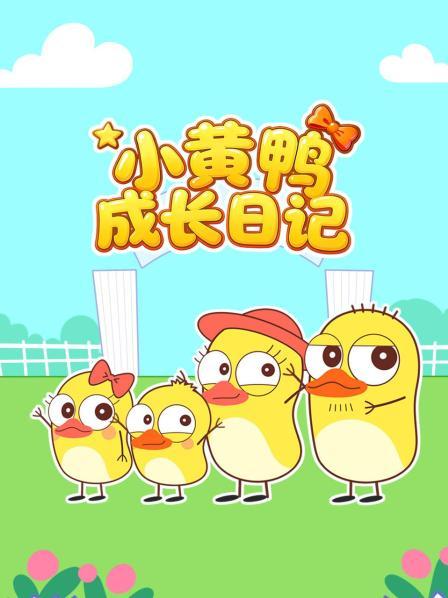 小黄鸭成长日语记