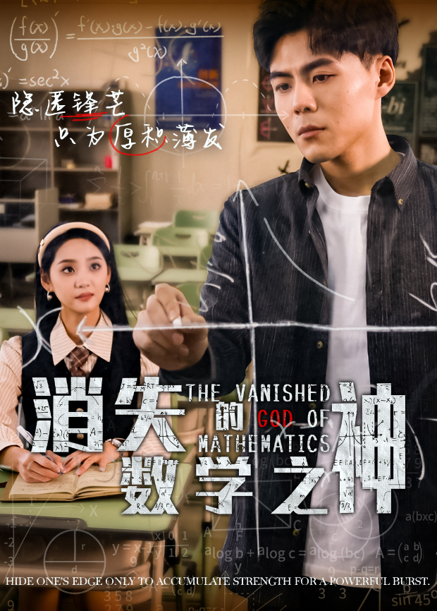 消失的数学之神