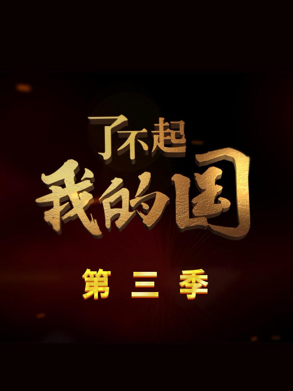 了不起我的国第3季