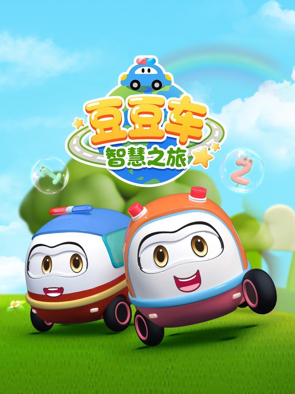 豆豆车智慧之旅