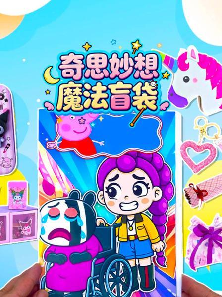 奇思妙想魔法盲袋