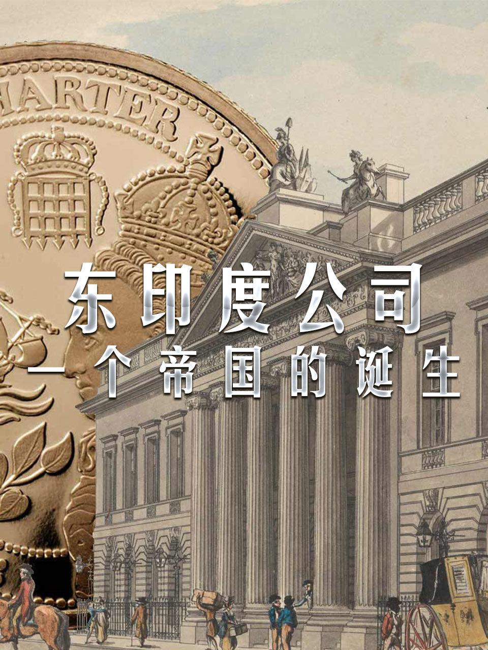 东印度公司一个帝国的诞生