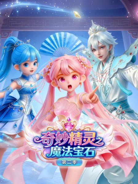 奇妙精灵之魔法宝石第2季