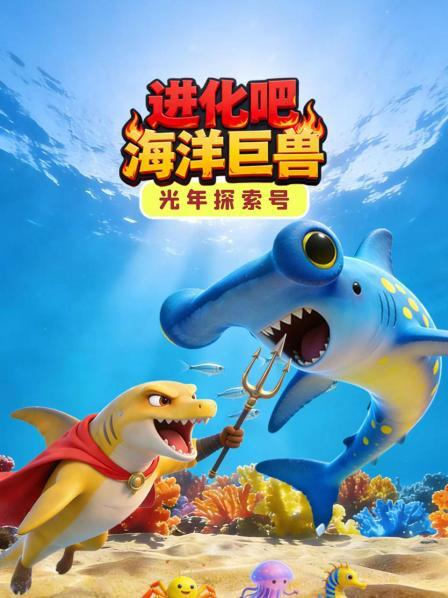 光年探索号进化吧海洋巨兽