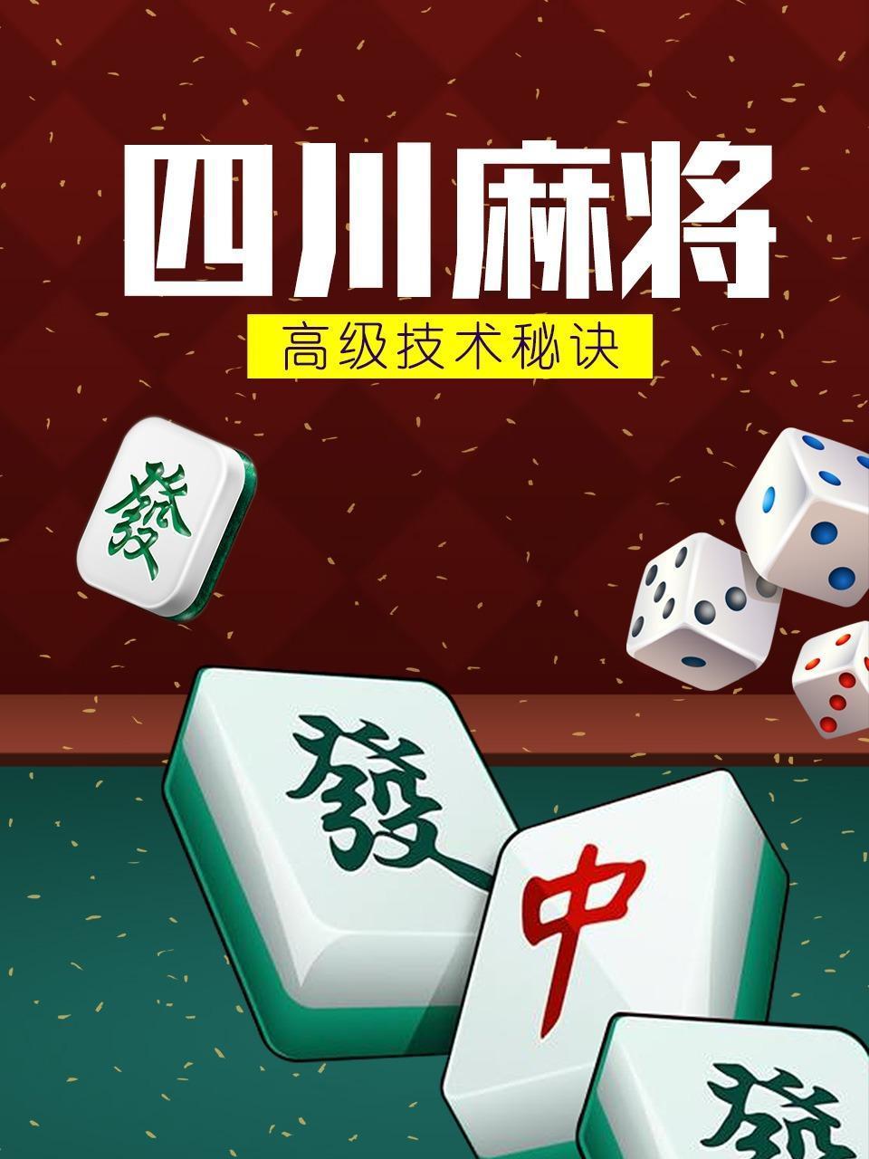 四川麻将高级技术秘诀