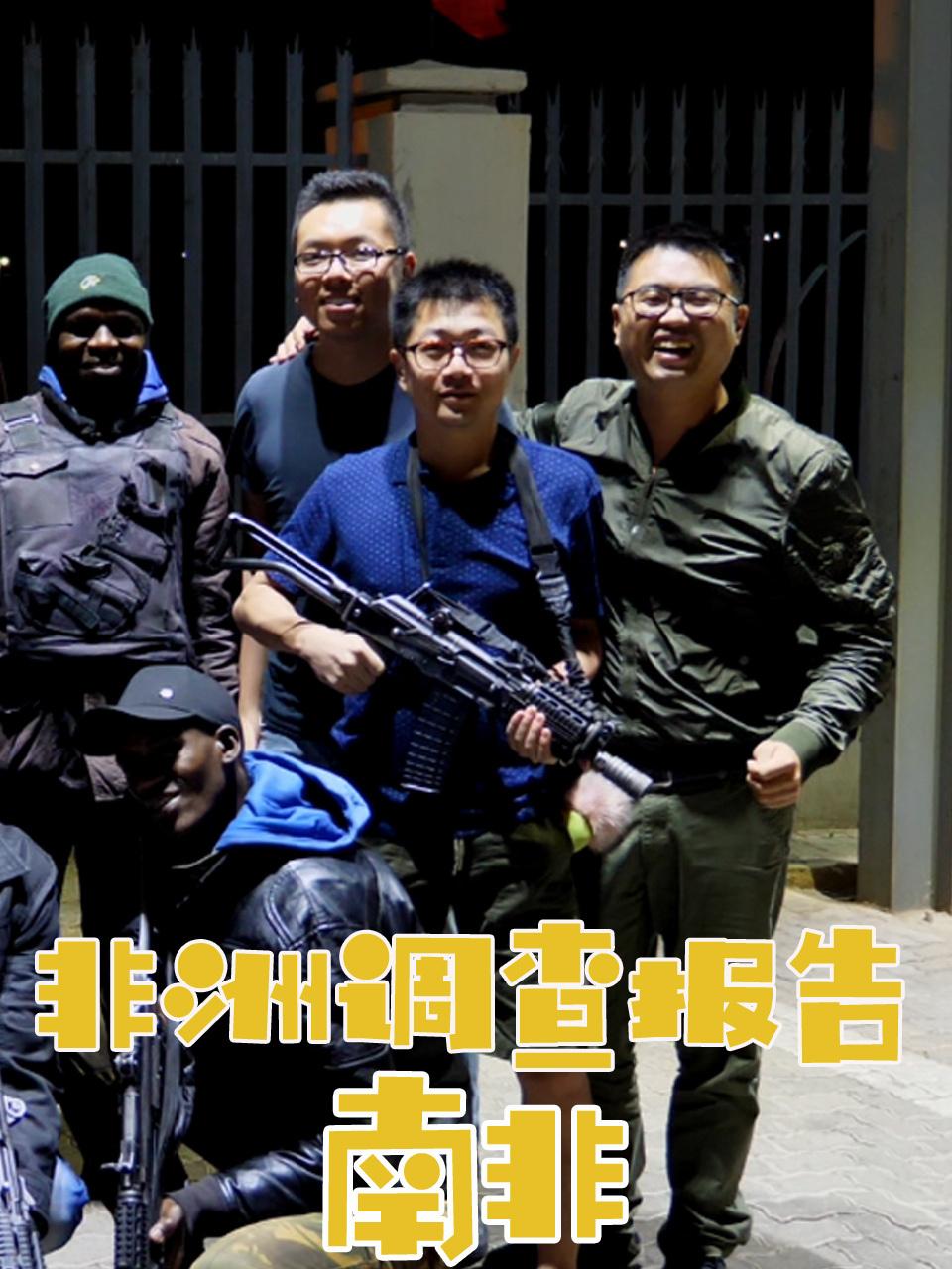 非洲调查报告南非